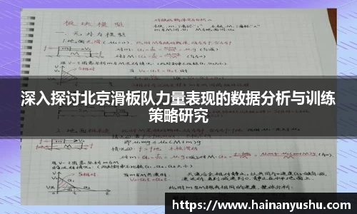 深入探讨北京滑板队力量表现的数据分析与训练策略研究