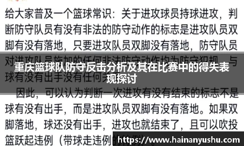 重庆篮球队防守反击分析及其在比赛中的得失表现探讨