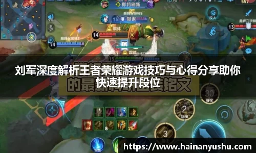 刘军深度解析王者荣耀游戏技巧与心得分享助你快速提升段位