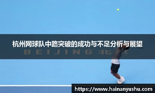 杭州网球队中路突破的成功与不足分析与展望