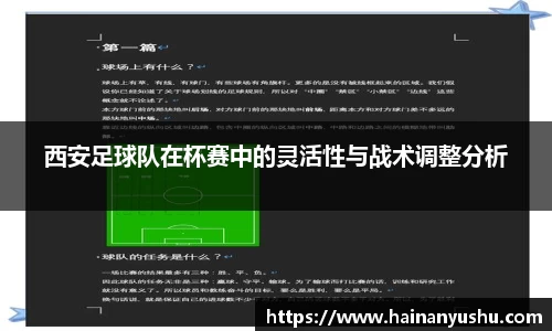 西安足球队在杯赛中的灵活性与战术调整分析