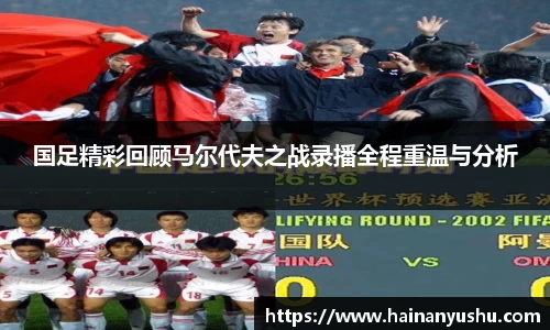 国足精彩回顾马尔代夫之战录播全程重温与分析