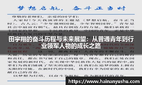 田宇翔的奋斗历程与未来展望：从普通青年到行业领军人物的成长之路