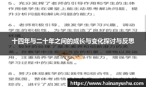 十四年与二十年之间的成长与变化探讨与反思