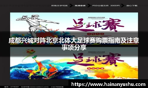 成都兴城对阵北京北体大足球赛购票指南及注意事项分享
