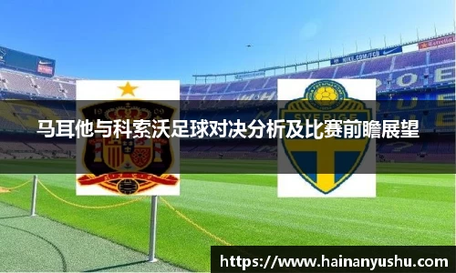 马耳他与科索沃足球对决分析及比赛前瞻展望