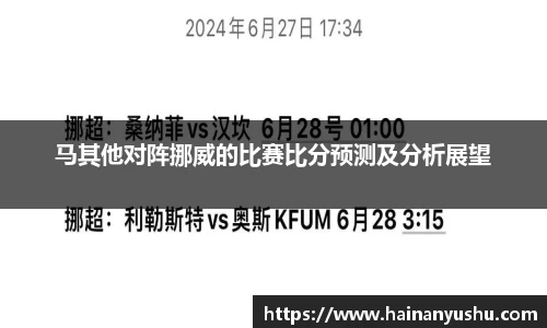 马其他对阵挪威的比赛比分预测及分析展望