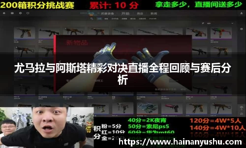 尤马拉与阿斯塔精彩对决直播全程回顾与赛后分析