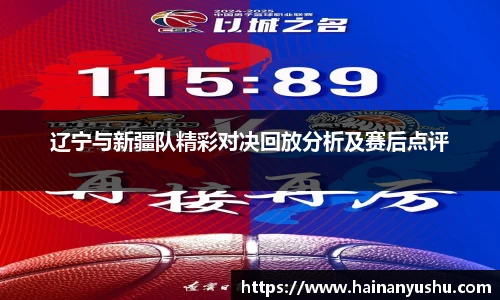 辽宁与新疆队精彩对决回放分析及赛后点评