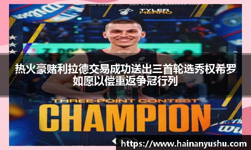 热火豪赌利拉德交易成功送出三首轮选秀权希罗如愿以偿重返争冠行列