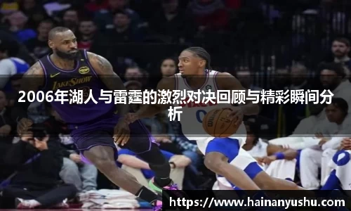 2006年湖人与雷霆的激烈对决回顾与精彩瞬间分析