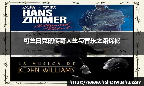 可兰白克的传奇人生与音乐之路探秘