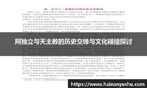 阿独立与天主教的历史交锋与文化碰撞探讨