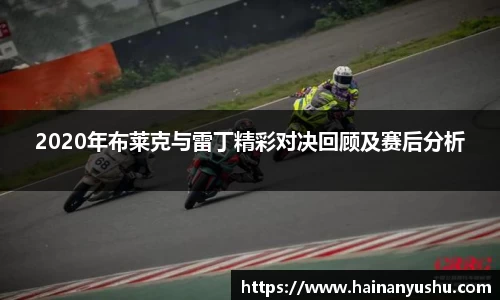 2020年布莱克与雷丁精彩对决回顾及赛后分析