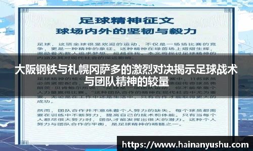 大阪钢铁与札幌冈萨多的激烈对决揭示足球战术与团队精神的较量
