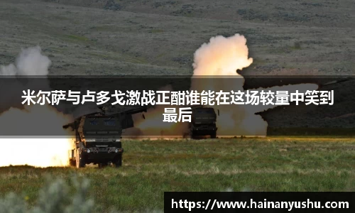 米尔萨与卢多戈激战正酣谁能在这场较量中笑到最后