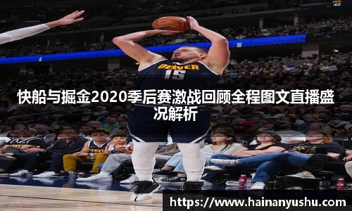 快船与掘金2020季后赛激战回顾全程图文直播盛况解析
