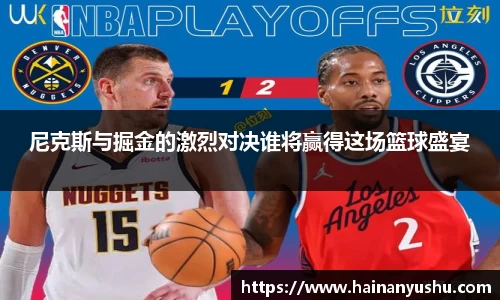 尼克斯与掘金的激烈对决谁将赢得这场篮球盛宴