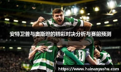 安特卫普与奥斯坦的精彩对决分析与赛前预测