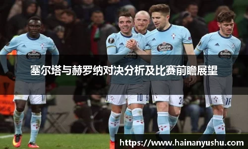 塞尔塔与赫罗纳对决分析及比赛前瞻展望