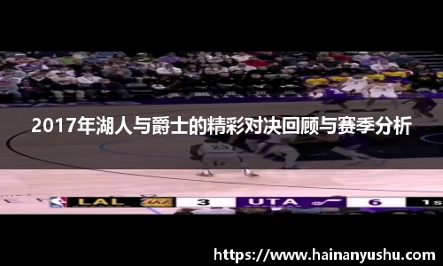2017年湖人与爵士的精彩对决回顾与赛季分析