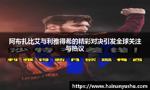 阿布扎比艾与利雅得希的精彩对决引发全球关注与热议