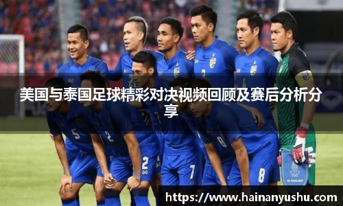 美国与泰国足球精彩对决视频回顾及赛后分析分享