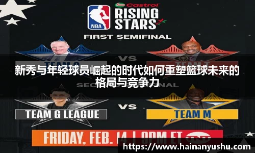 新秀与年轻球员崛起的时代如何重塑篮球未来的格局与竞争力