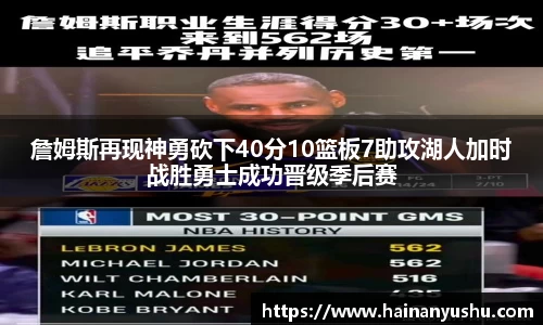 詹姆斯再现神勇砍下40分10篮板7助攻湖人加时战胜勇士成功晋级季后赛