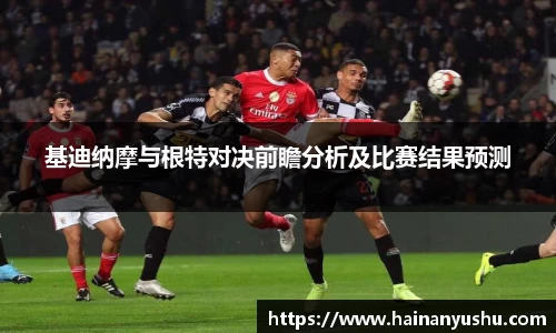 基迪纳摩与根特对决前瞻分析及比赛结果预测