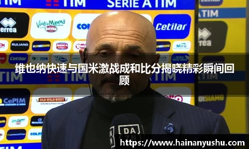维也纳快速与国米激战成和比分揭晓精彩瞬间回顾