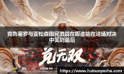 克鲁塞罗与亚松森国民激战在即谁能在这场对决中笑到最后