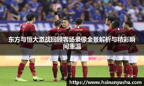 东方与恒大激战回顾客场录像全景解析与精彩瞬间重温