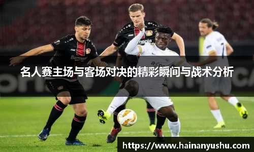 名人赛主场与客场对决的精彩瞬间与战术分析