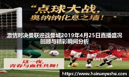 激情对决曼联迎战曼城2019年4月25日直播盛况回顾与精彩瞬间分析
