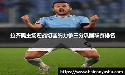 拉齐奥主场迎战切塞纳力争三分巩固联赛排名