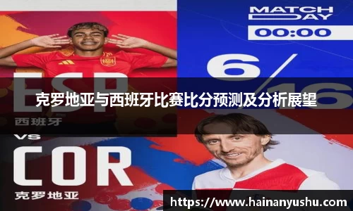克罗地亚与西班牙比赛比分预测及分析展望