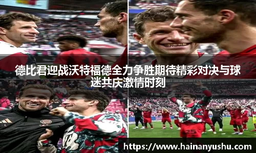 德比君迎战沃特福德全力争胜期待精彩对决与球迷共庆激情时刻