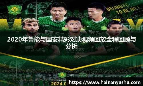 2020年鲁能与国安精彩对决视频回放全程回顾与分析