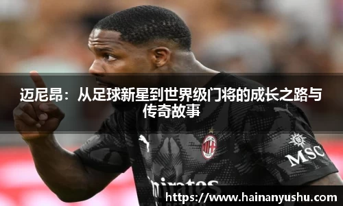 迈尼昂：从足球新星到世界级门将的成长之路与传奇故事