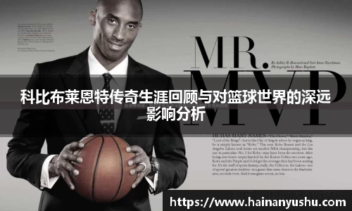 科比布莱恩特传奇生涯回顾与对篮球世界的深远影响分析