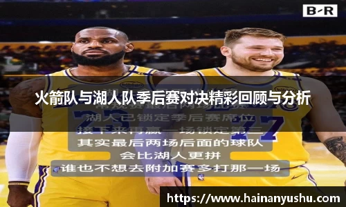 火箭队与湖人队季后赛对决精彩回顾与分析