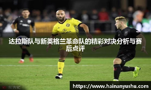 达拉斯队与新英格兰革命队的精彩对决分析与赛后点评