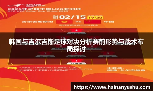 韩国与吉尔吉斯足球对决分析赛前形势与战术布局探讨