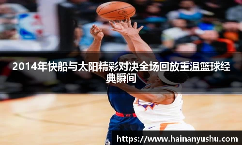 2014年快船与太阳精彩对决全场回放重温篮球经典瞬间