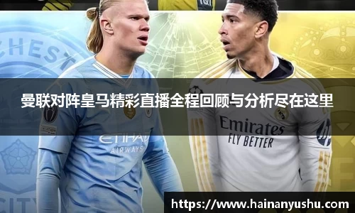 曼联对阵皇马精彩直播全程回顾与分析尽在这里