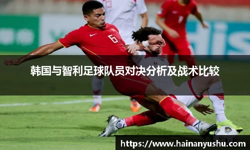 韩国与智利足球队员对决分析及战术比较