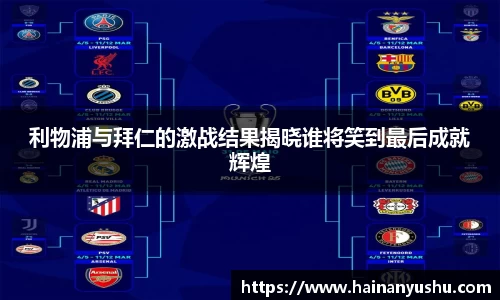利物浦与拜仁的激战结果揭晓谁将笑到最后成就辉煌
