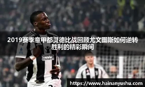 2019赛季意甲都灵德比战回顾尤文图斯如何逆转胜利的精彩瞬间
