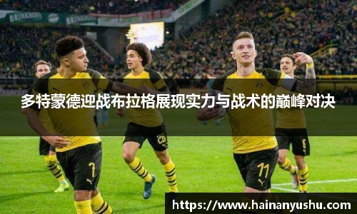 多特蒙德迎战布拉格展现实力与战术的巅峰对决